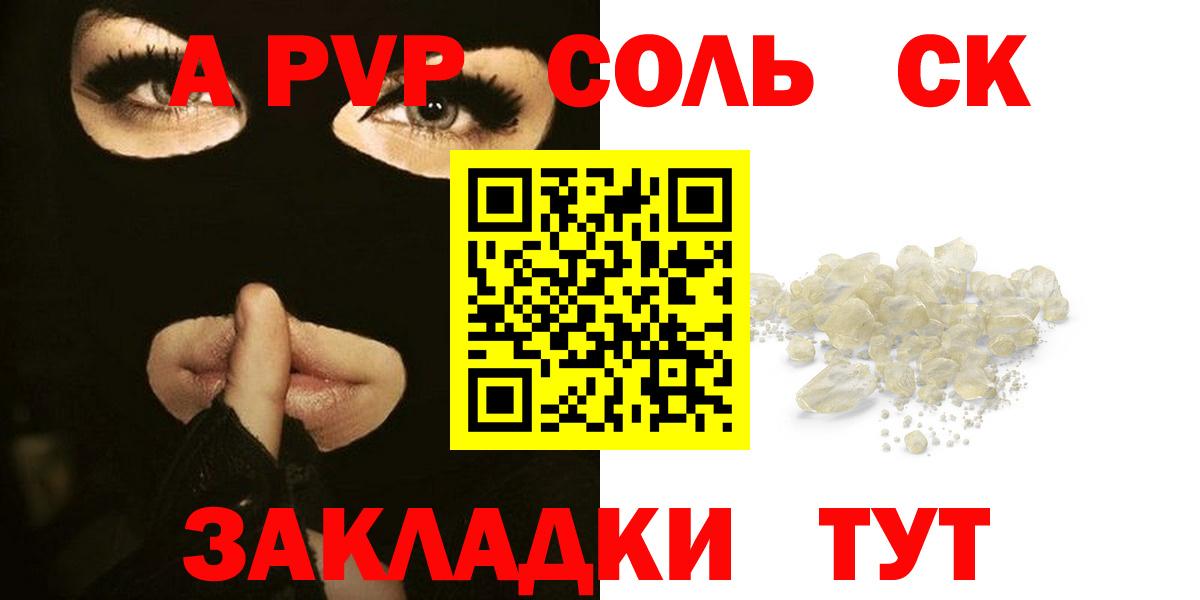 A PVP СК  как найти наркотики  Alpha PVP кристаллы  Комсомольск-на-Амуре  APVP  Вход с VPN  А ПВП кристаллы 